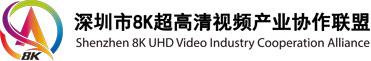 深圳市8K超高清视频产业协作联盟
